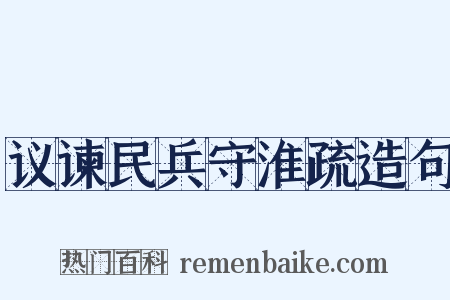 议谏民兵守淮疏造句是什么意思的图片